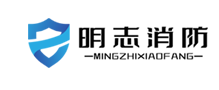 济南明志消防科技有限公司